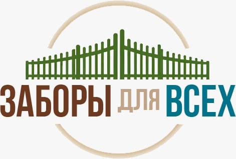 Заборы для всех