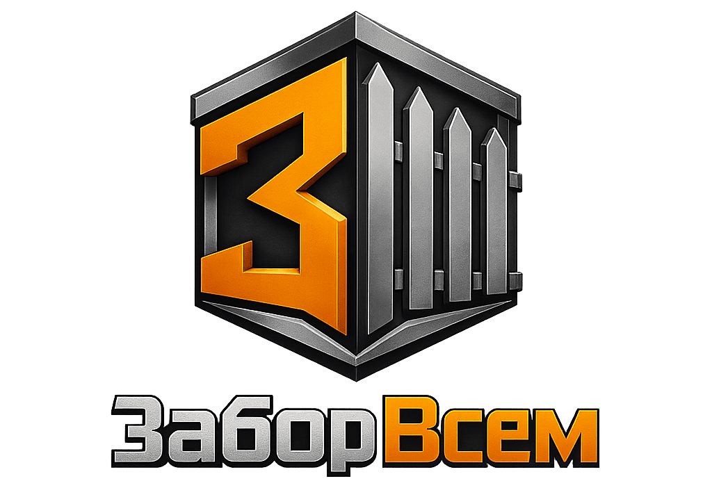 Заборы для всех
